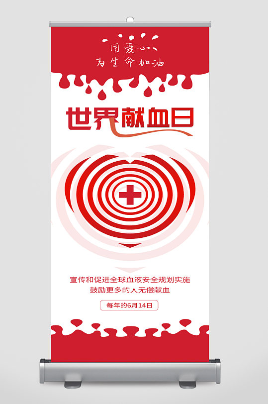 世界献血日宣传展架易拉宝