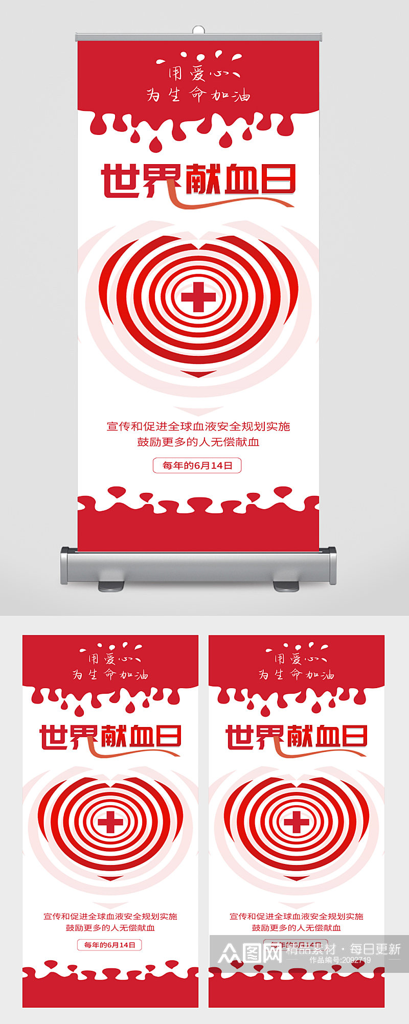 世界献血日宣传展架易拉宝素材