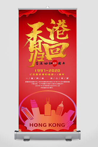 香港回归党建宣传展架
