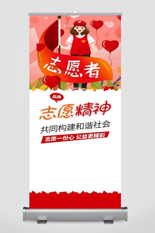 志愿者精神易拉宝图片-志愿者精神易拉宝设计素材-志愿者精神易拉宝