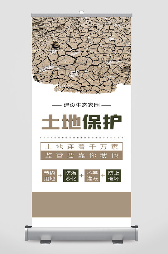土地保护环境保护宣传展架