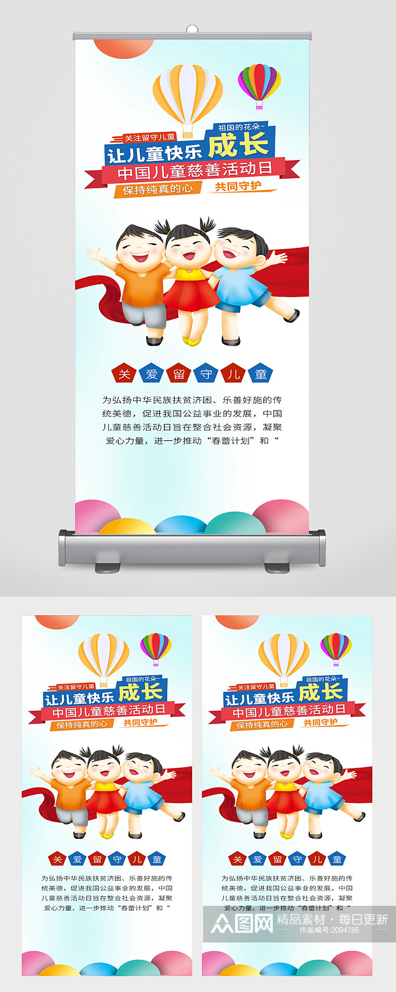 中国儿童慈善日宣传展架素材