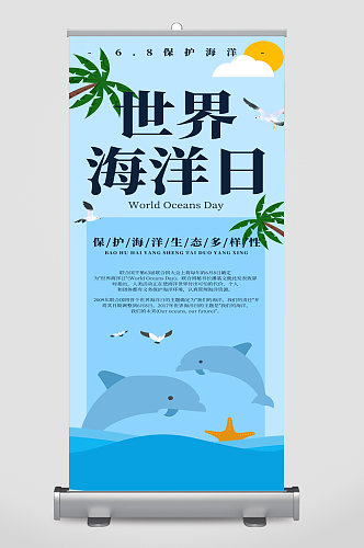 世界海洋日宣传展架