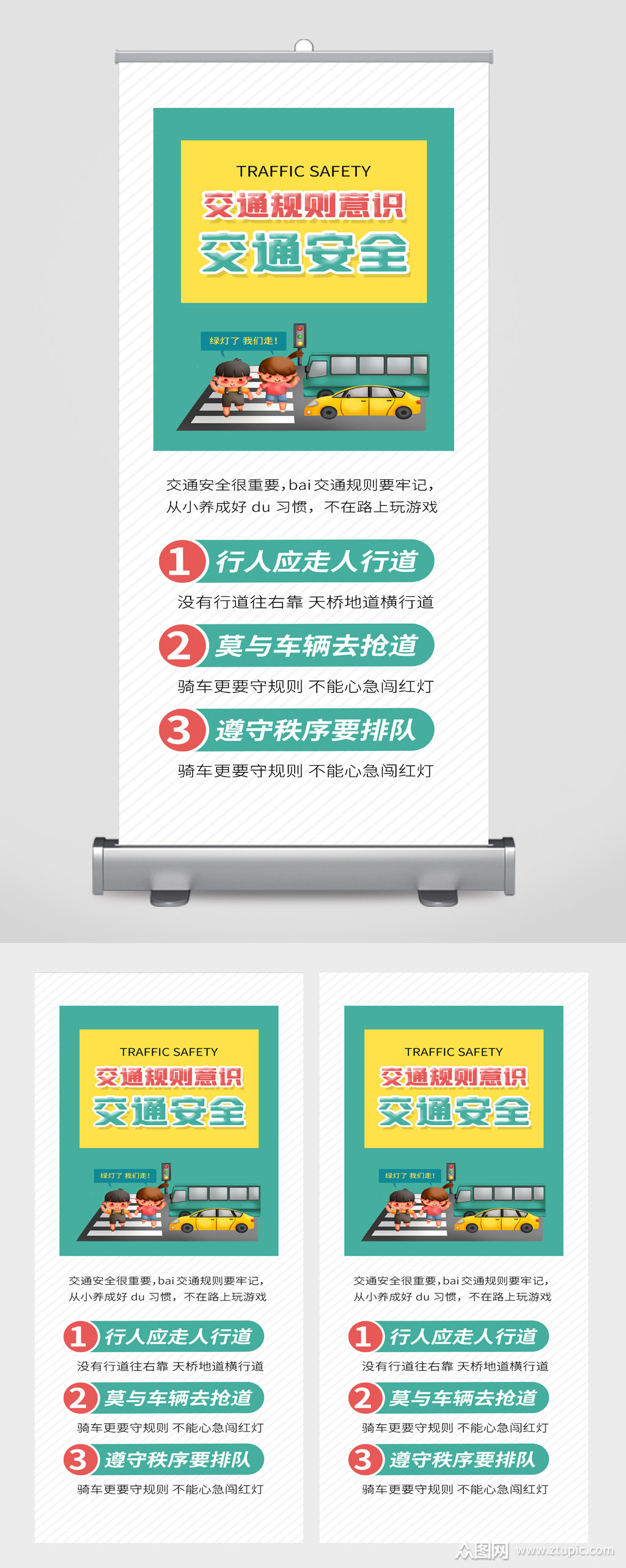 交通安全知识宣传展架素材