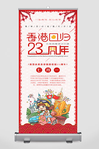 香港回归23周年宣传展架