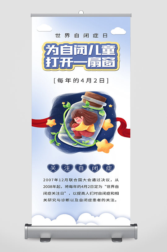 世界自闭症日宣传展架