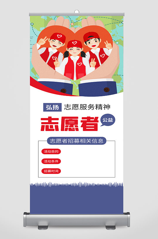 志愿者x展架图片-志愿者x展架设计素材-志愿者x展架模板下载-众图网