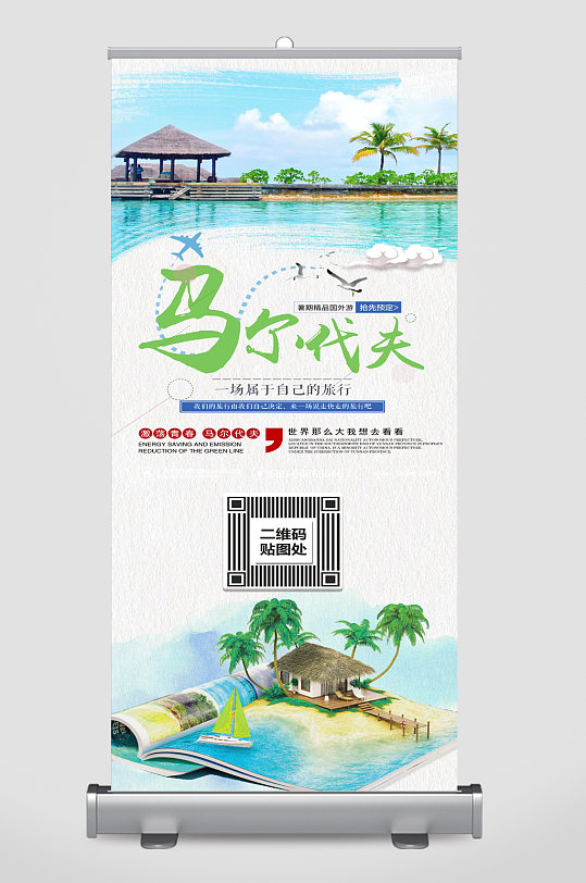 馬爾代夫旅游宣傳展架