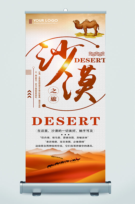 沙漠旅游宣传展架
