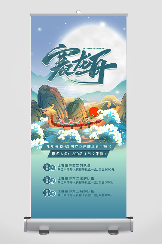 端午節(jié)賽龍舟活動宣傳展架