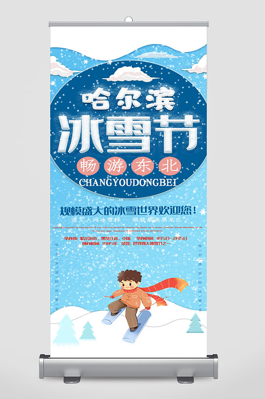 哈尔滨冰雪节宣传展架易拉宝