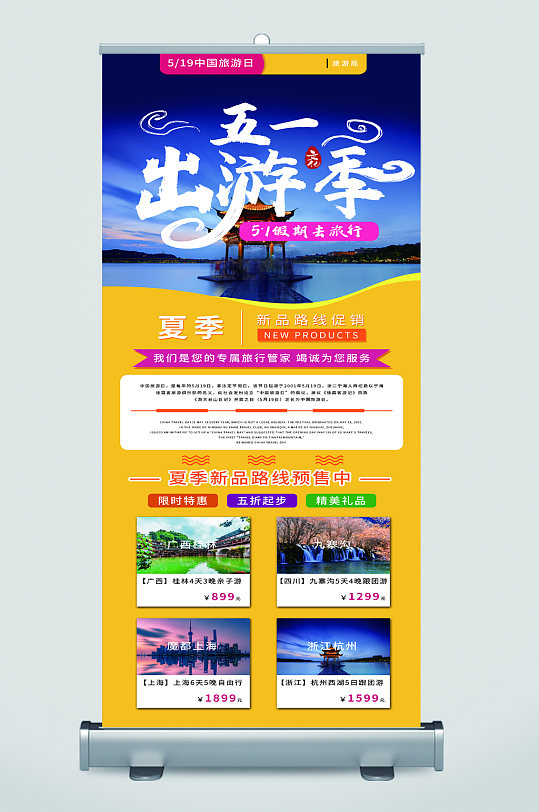 五一出游旅游宣传展架