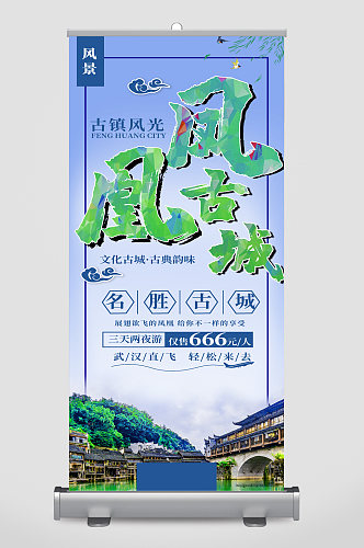 凤凰古城旅游宣传展架