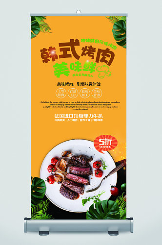 韩式烤肉美食宣传展架