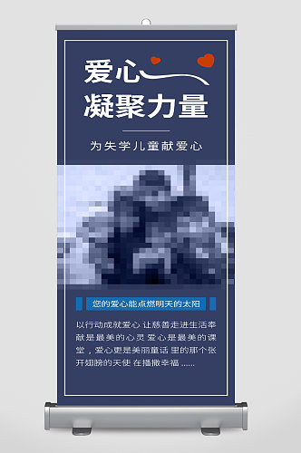 爱心公益宣传展架