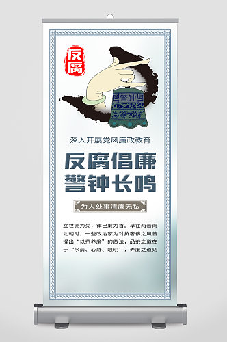 反腐倡廉警钟长鸣