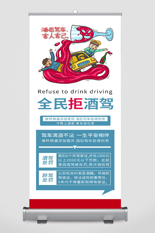拒绝酒驾宣传展架立即下载简约拒绝酒驾警示主题展架杜绝酒驾遵守交规