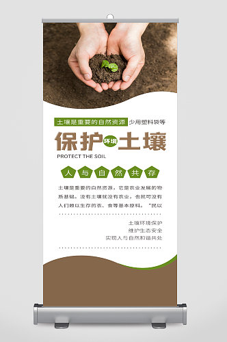 保护土壤环境保护展架