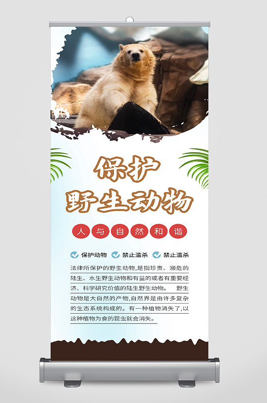保护野生动物宣传展架