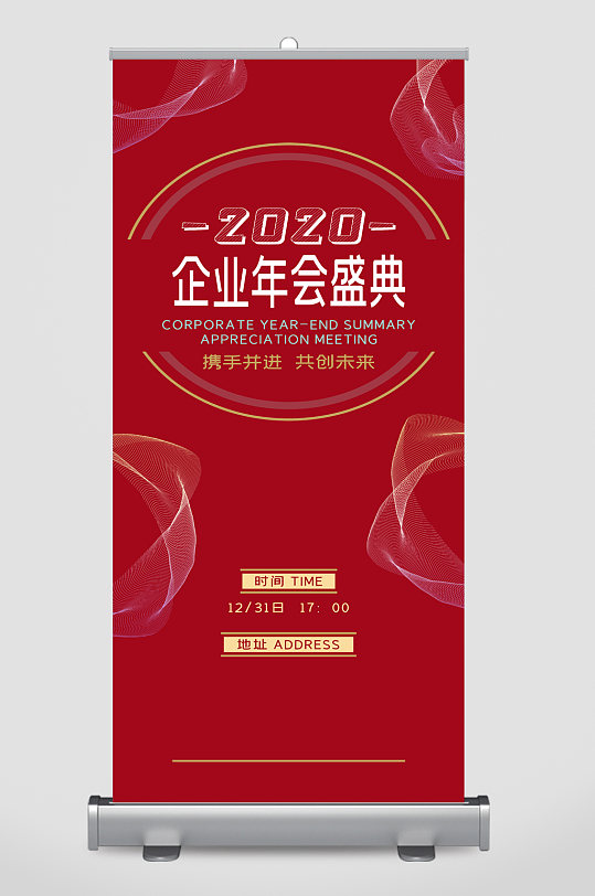 公司企业年会盛典展架