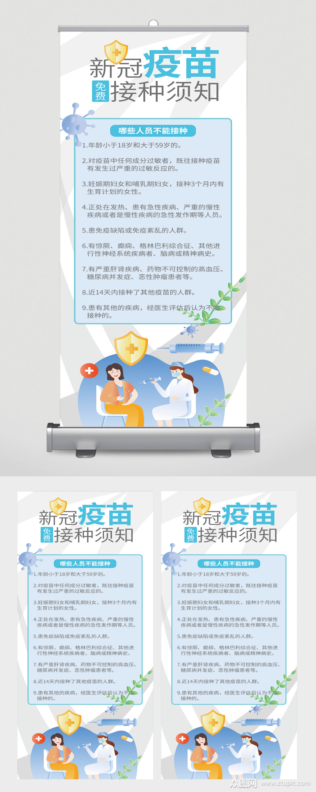 新冠疫苗接种须知宣传展架素材