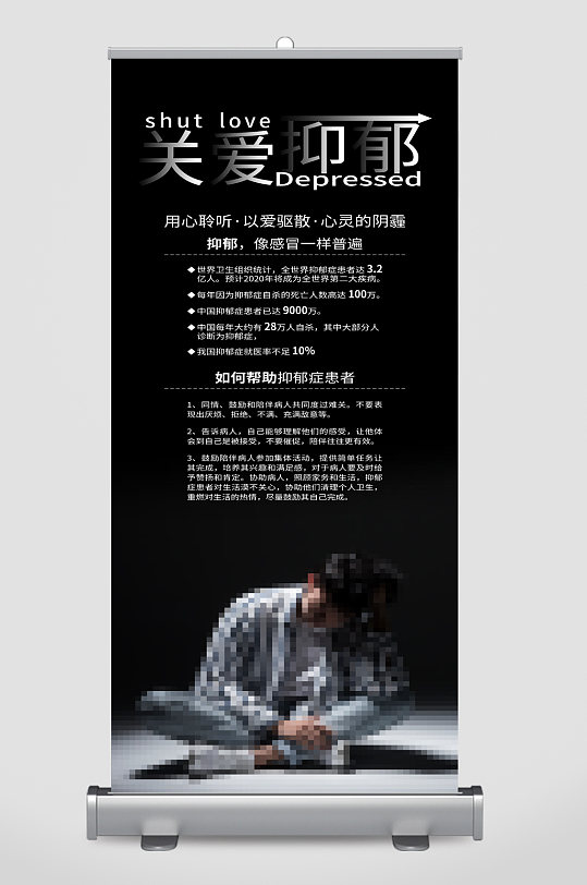 关爱抑郁症患者宣传展架