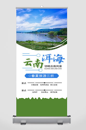 云南洱海旅游宣传展架