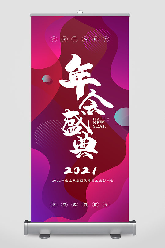 年会盛典促销展架