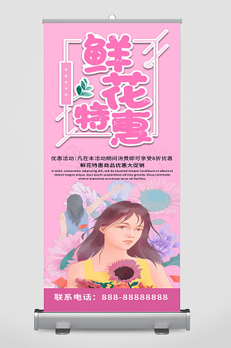 鲜花特惠促销宣传展架