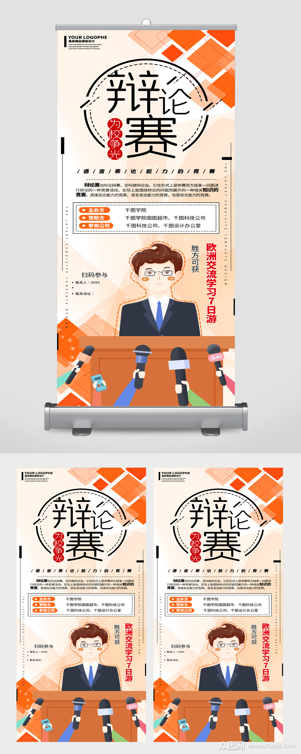 校园辩论赛宣传展架