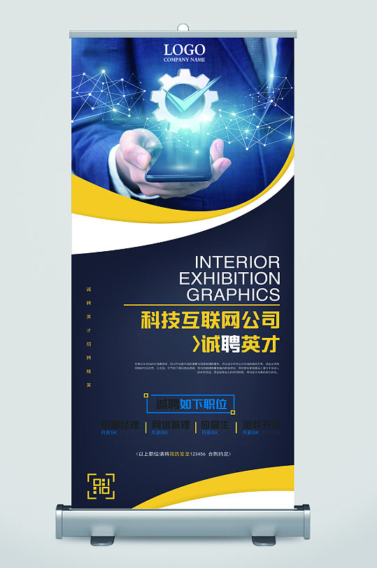 科技互联网公司招聘展架-众图网