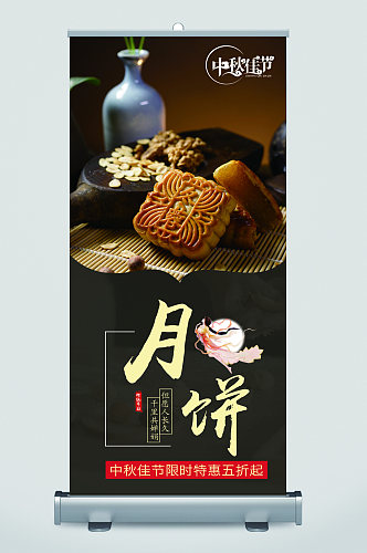月饼中秋节美食宣传展架