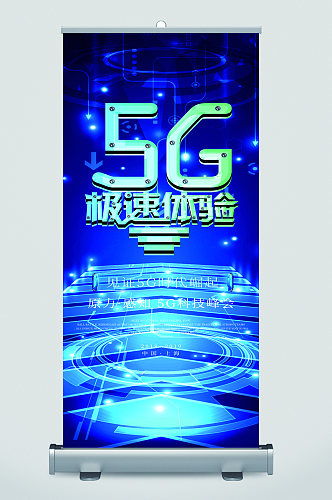 5G科技时代宣传展架易拉宝