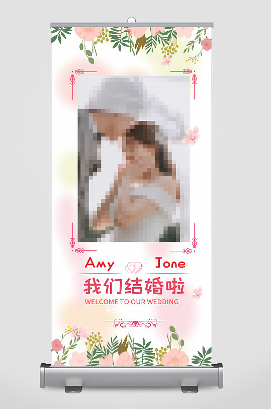 结婚婚庆背景展架易拉宝