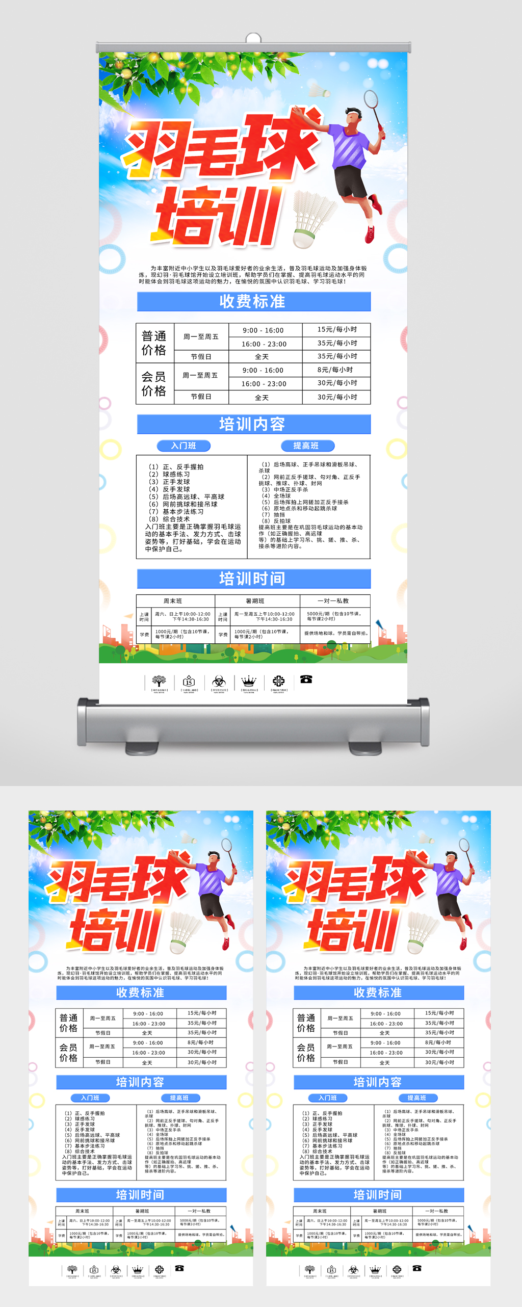 羽毛球培訓(xùn)班招生宣傳展架易拉寶素材