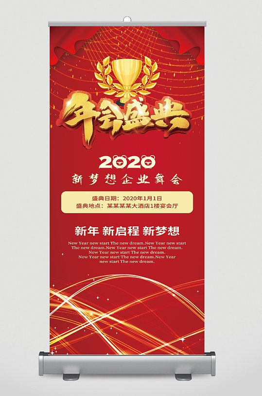 年会盛典宣传展架