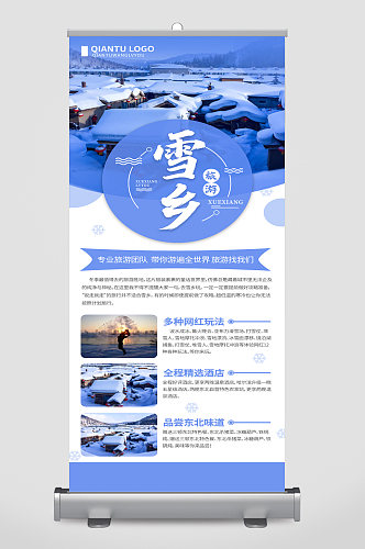 雪乡冬季旅游宣传展架