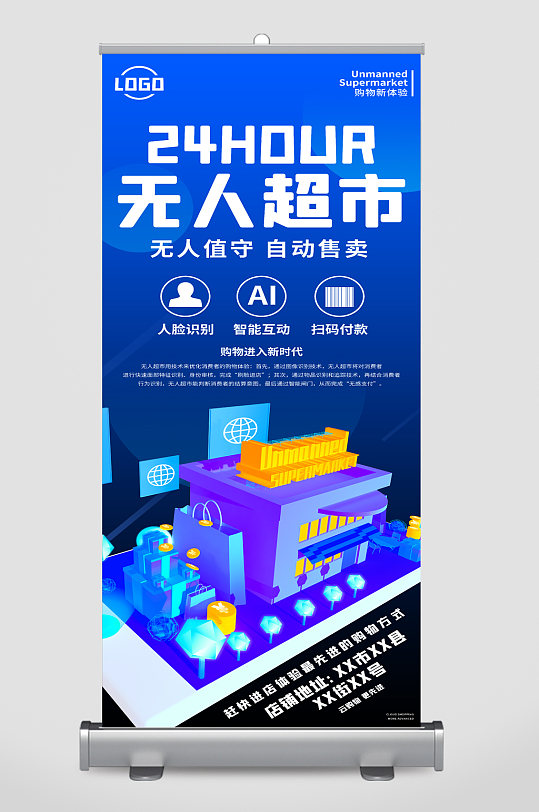 24小时无人超市宣传展架