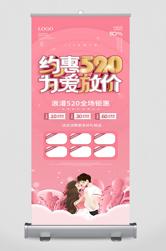 520情人节宣传展架易拉宝