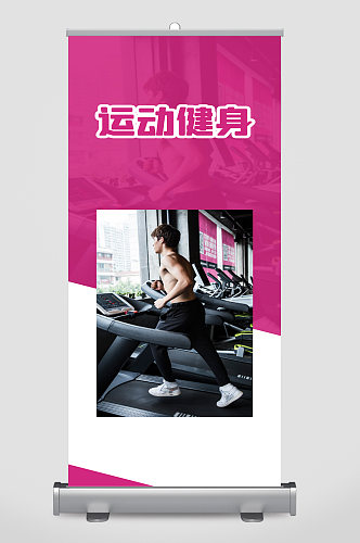 运动健身健身房宣传展架易拉宝