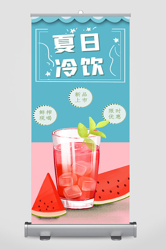 夏日冷饮宣传展架易拉宝
