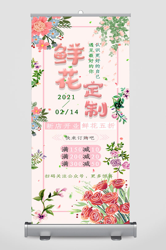 鲜花定制促销宣传展架