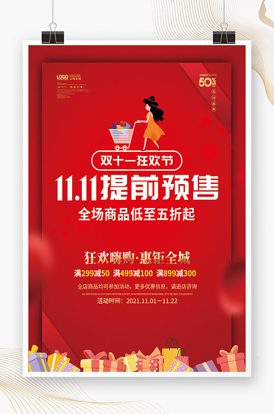 双十一预售促销宣传海报