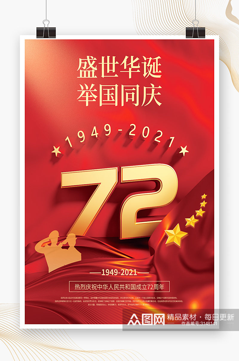 国庆72周年党建宣传海报素材