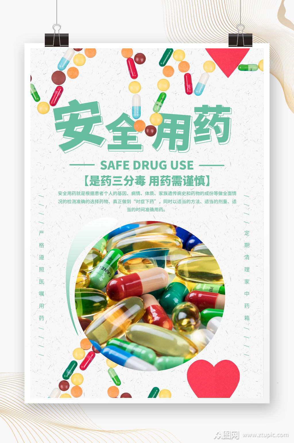 安全用药知识宣传海报素材