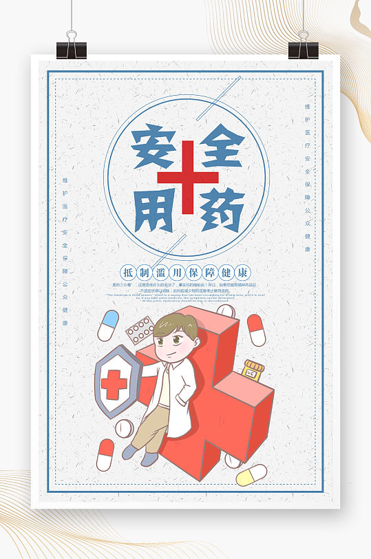 安全用药宣传海报