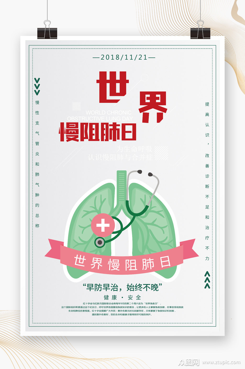 世界慢阻肺日宣传海报素材