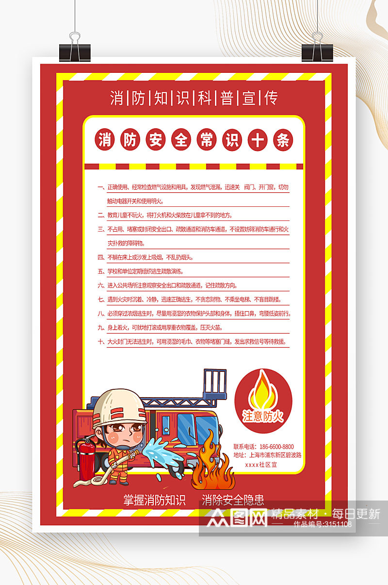 消防安全常识宣传海报素材