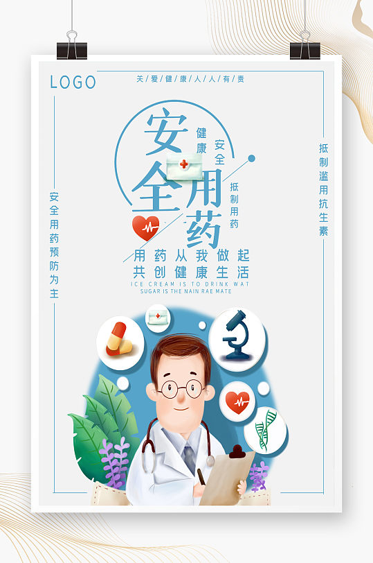 安全用药知识宣传海报