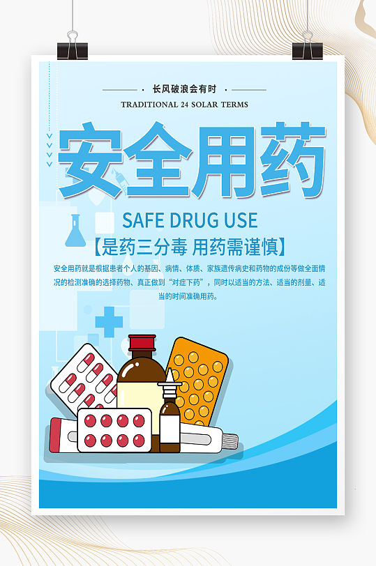安全用药知识宣传海报
